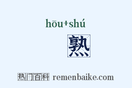 齁熟是什么意思的图片